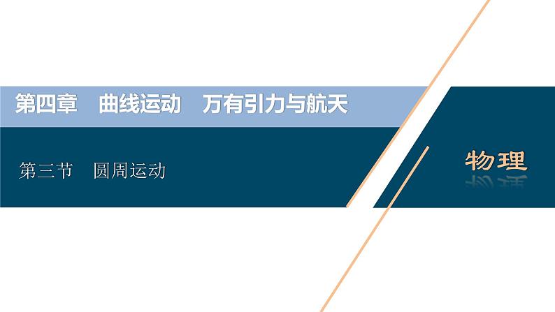 高考物理一轮复习课件+讲义  第4章 3 第三节　圆周运动03