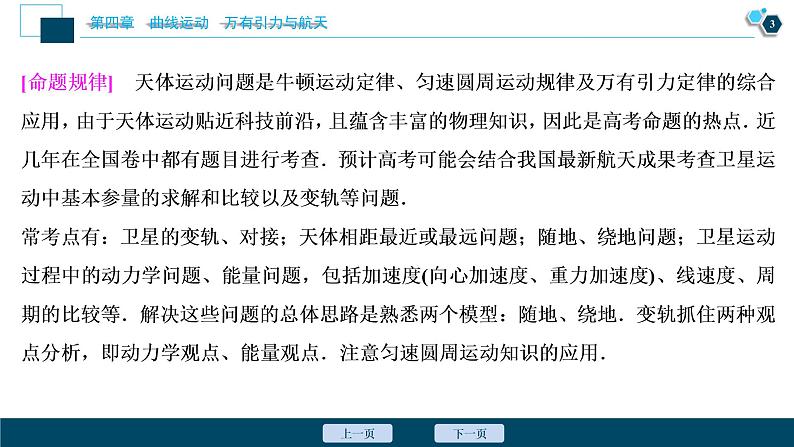 高考物理一轮复习讲义 第4章 6 高考培优讲座(四)　天体运动问题第4页