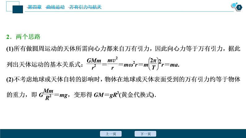 高考物理一轮复习讲义 第4章 6 高考培优讲座(四)　天体运动问题第6页