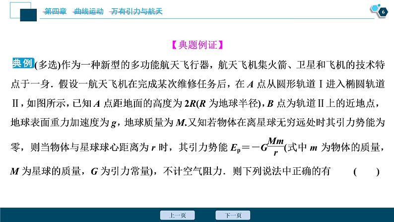 高考物理一轮复习讲义 第4章 6 高考培优讲座(四)　天体运动问题第7页