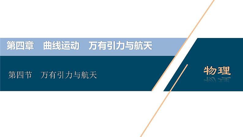 高考物理一轮复习讲义 第4章 4 第四节　万有引力与航天第3页