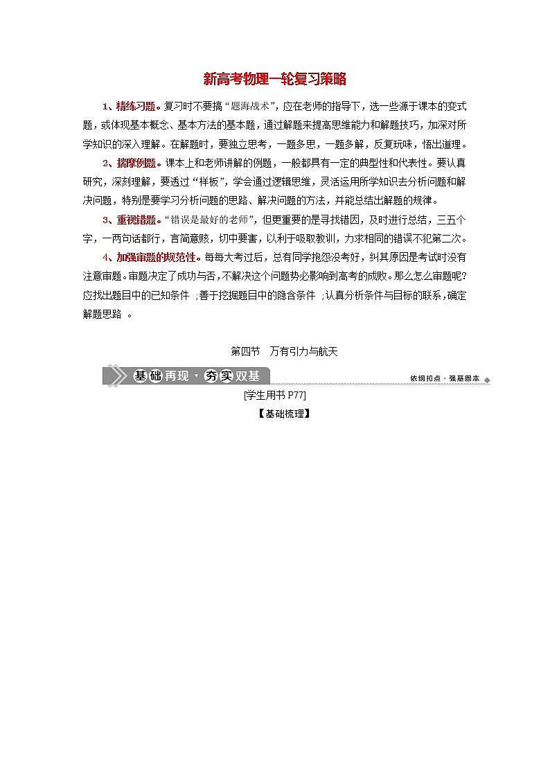 高考物理一轮复习课件+讲义  第4章 4 第四节　万有引力与航天01