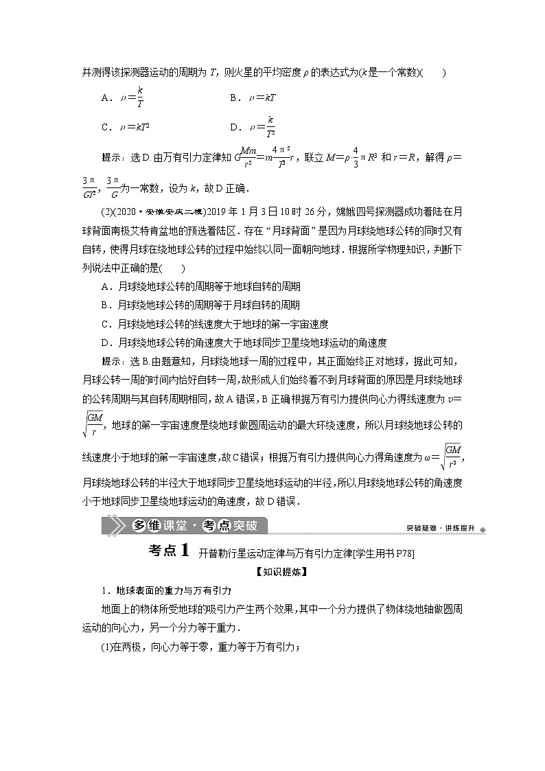 高考物理一轮复习课件+讲义  第4章 4 第四节　万有引力与航天03