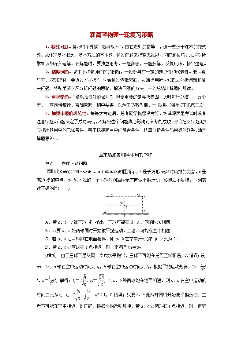 高考物理一轮复习课件+讲义  第4章 5 章末热点集训01