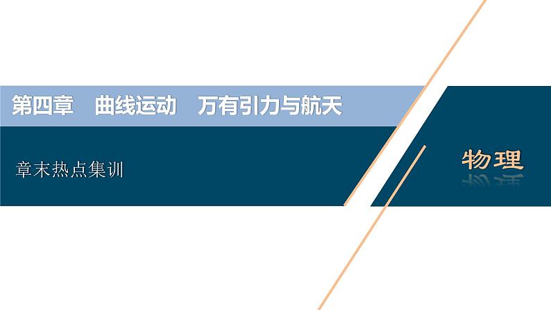 高考物理一轮复习课件+讲义  第4章 5 章末热点集训03