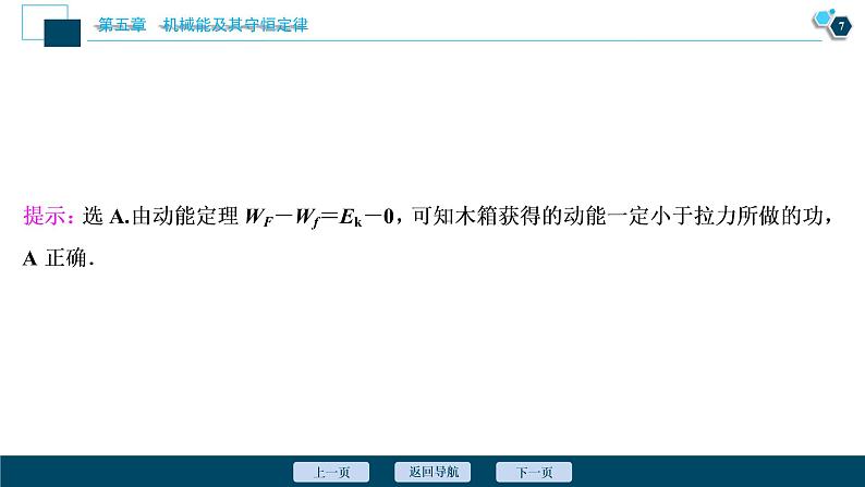 高考物理一轮复习讲义 第5章 2 第二节　动能定理第8页