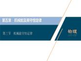 高考物理一轮复习课件+讲义  第5章 3 第三节　机械能守恒定律