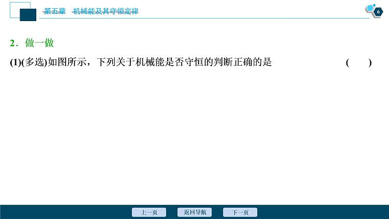 高考物理一轮复习讲义 第5章 3 第三节　机械能守恒定律第7页