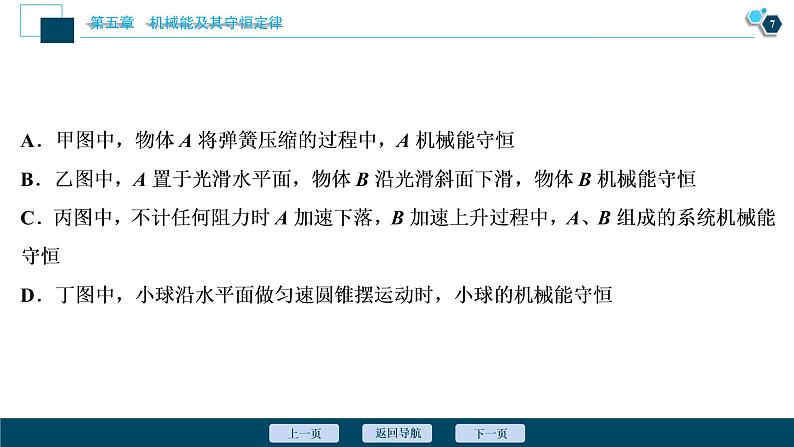 高考物理一轮复习讲义 第5章 3 第三节　机械能守恒定律第8页