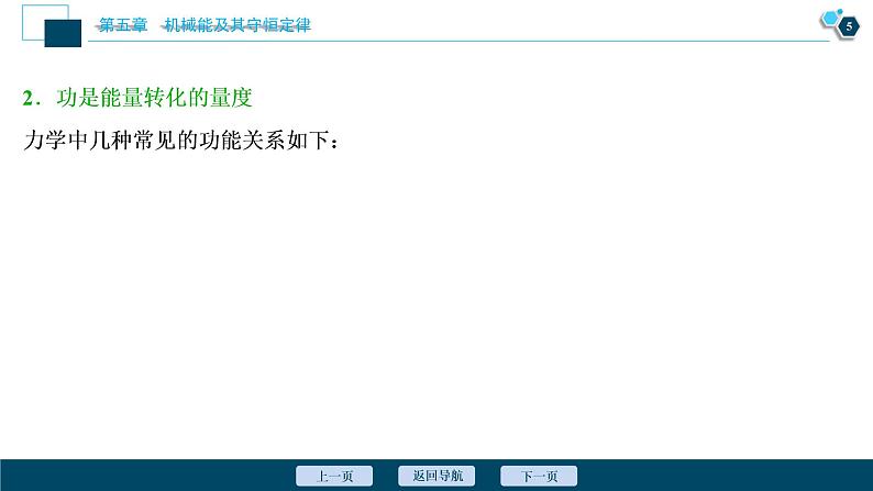 高考物理一轮复习课件+讲义  第5章 4 素养探究课(四)　能量观念——功能关系　能量守恒定律06