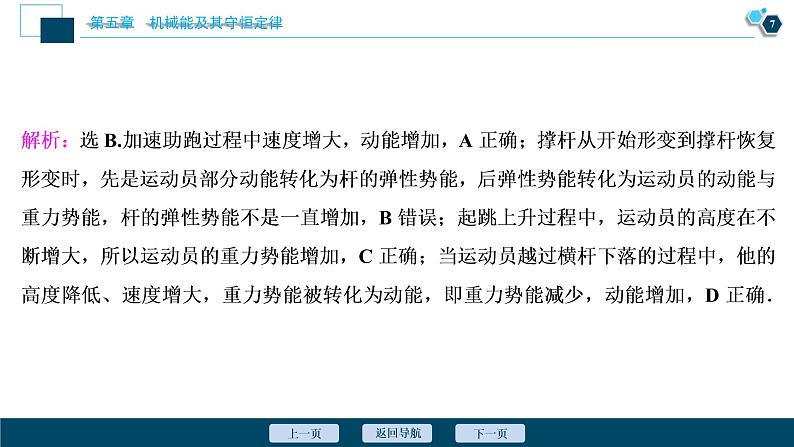 高考物理一轮复习课件+讲义  第5章 4 素养探究课(四)　能量观念——功能关系　能量守恒定律08