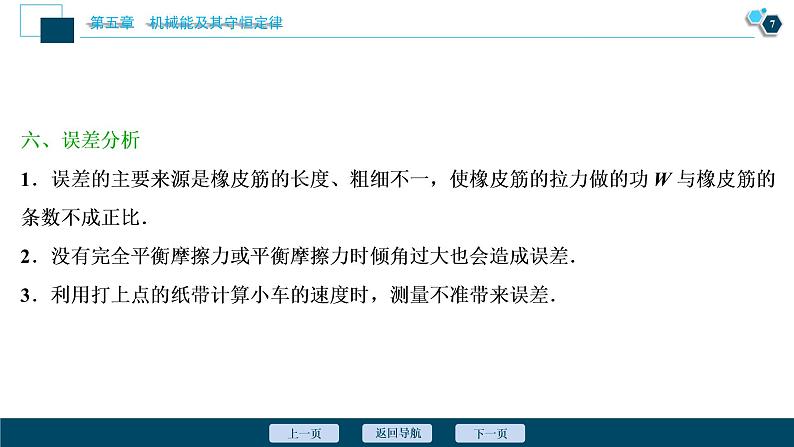 高考物理一轮复习课件+讲义  第5章 5 实验五　探究动能定理08