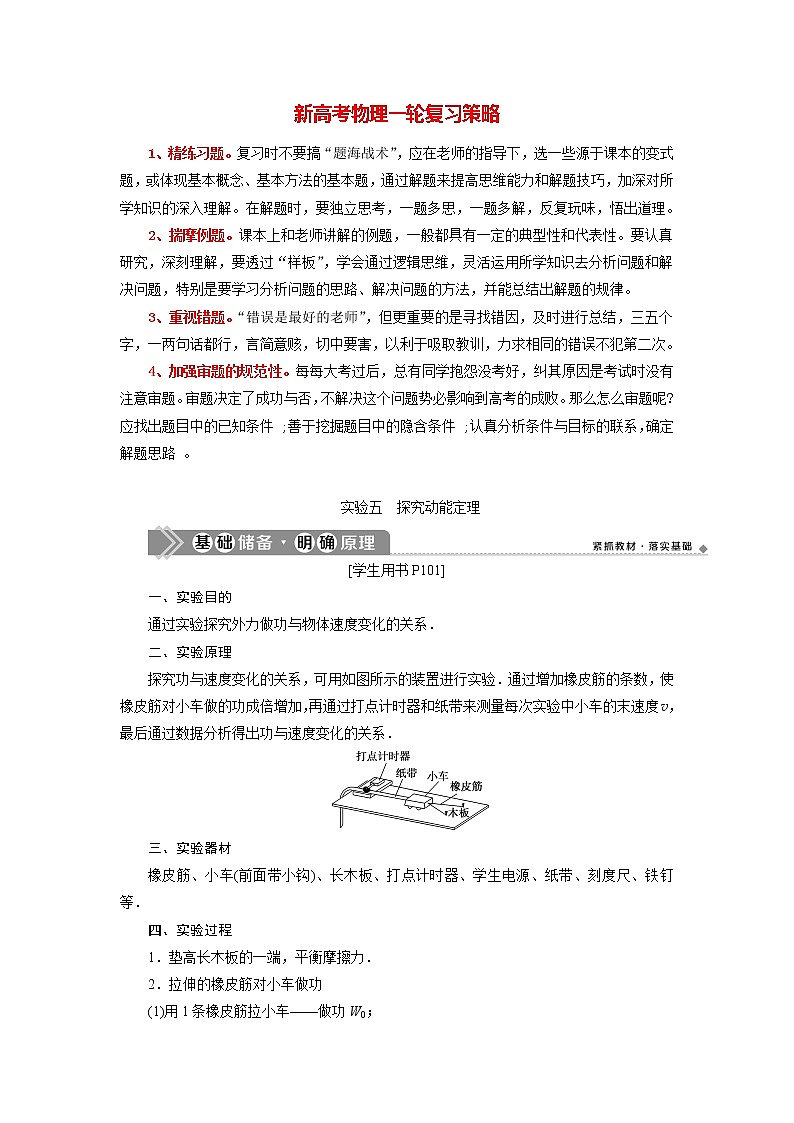 高考物理一轮复习讲义 第5章 第5章 5 实验五　探究动能定理第1页