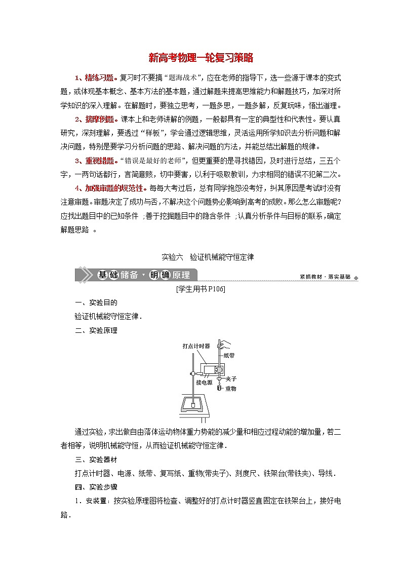 高考物理一轮复习讲义 第5章 第5章 6 实验六　验证机械能守恒定律第1页