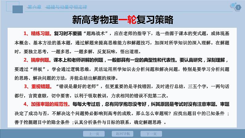 高考物理一轮复习讲义 第6章 1 第一节　动量　冲量　动量定理第2页