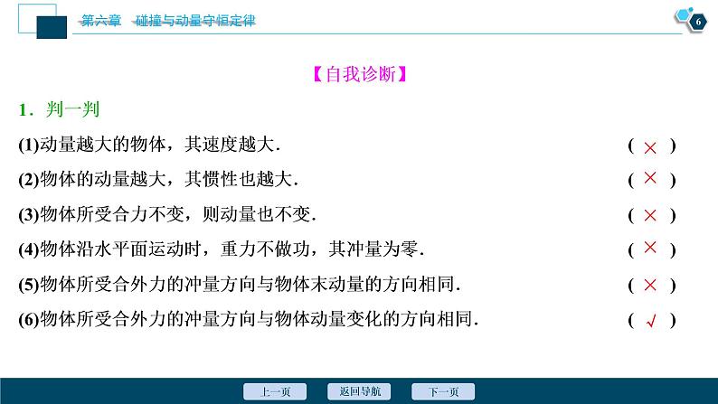 高考物理一轮复习讲义 第6章 1 第一节　动量　冲量　动量定理第7页