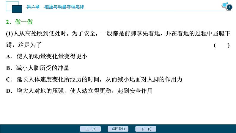 高考物理一轮复习讲义 第6章 1 第一节　动量　冲量　动量定理第8页