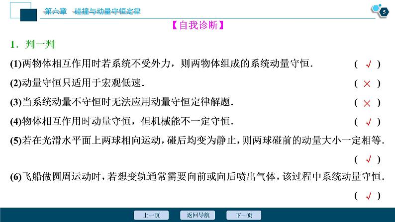 高考物理一轮复习课件+讲义  第6章 2 第二节　动量守恒定律　碰撞　爆炸　反冲06