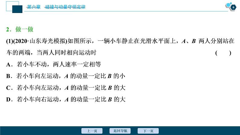 高考物理一轮复习课件+讲义  第6章 2 第二节　动量守恒定律　碰撞　爆炸　反冲07