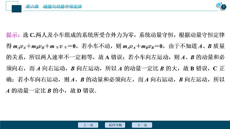 高考物理一轮复习课件+讲义  第6章 2 第二节　动量守恒定律　碰撞　爆炸　反冲08