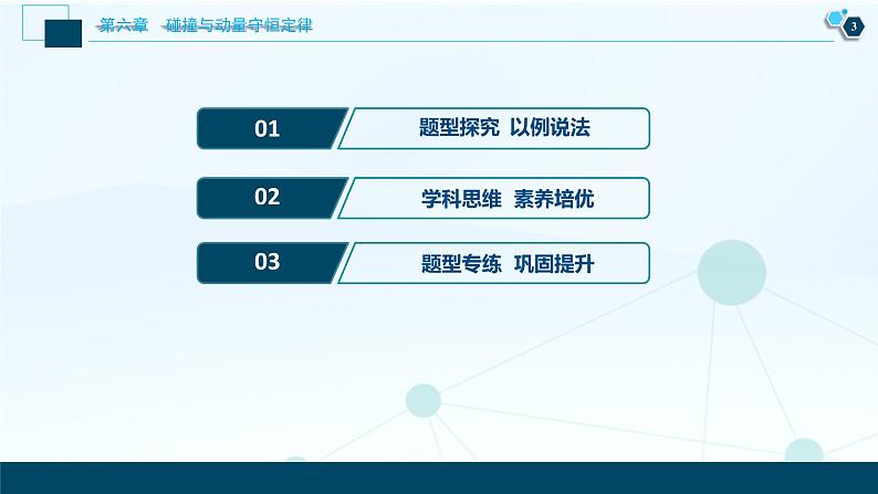 高考物理一轮复习课件+讲义  第6章 3 素养探究课(五)　动量、能量、动力学观念——三种观点解决力学问题04