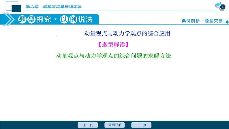 高考物理一轮复习课件+讲义  第6章 3 素养探究课(五)　动量、能量、动力学观念——三种观点解决力学问题05