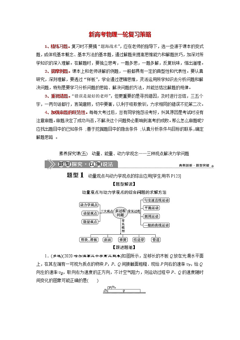 高考物理一轮复习课件+讲义  第6章 3 素养探究课(五)　动量、能量、动力学观念——三种观点解决力学问题01