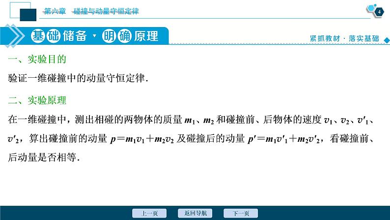 高考物理一轮复习课件+讲义  第6章 4 实验七　验证动量守恒定律05