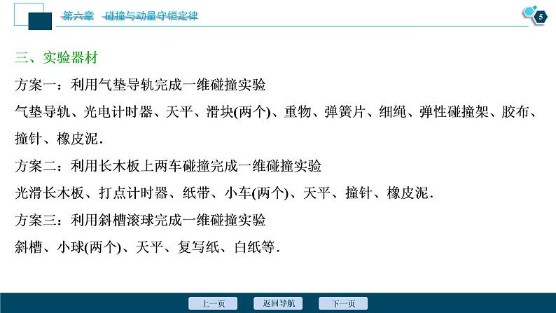 高考物理一轮复习课件+讲义  第6章 4 实验七　验证动量守恒定律06