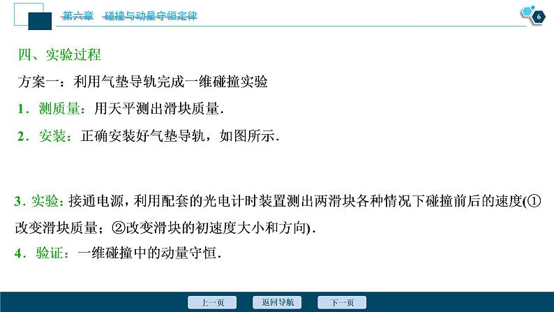 高考物理一轮复习课件+讲义  第6章 4 实验七　验证动量守恒定律07