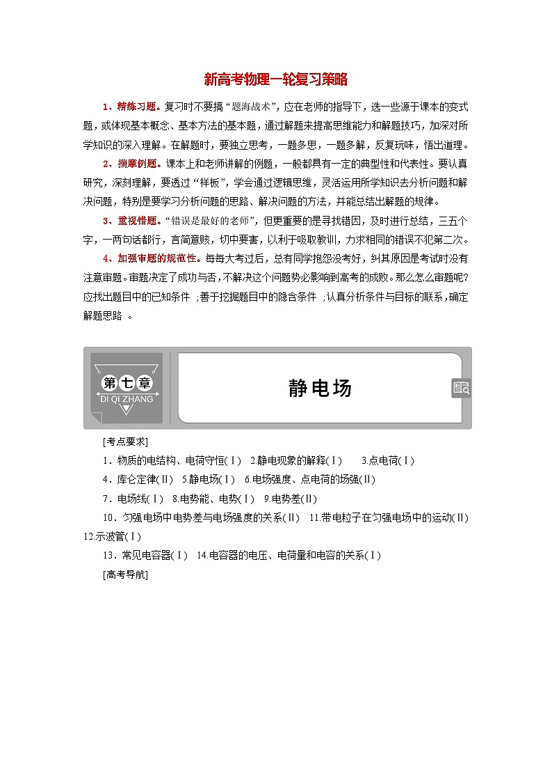 高考物理一轮复习课件+讲义  第7章 1 第一节　电场力的性质01