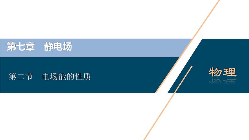 高考物理一轮复习讲义 第7章 2 第二节　电场能的性质第3页