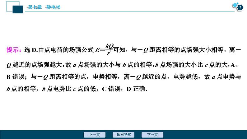 高考物理一轮复习讲义 第7章 2 第二节　电场能的性质第8页