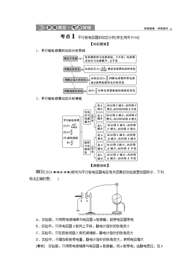 高考物理一轮复习讲义 第7章 3 第三节　电容器与电容　带电粒子在电场中的运动第3页