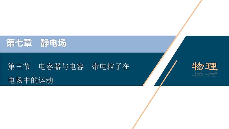 高考物理一轮复习课件+讲义  第7章 3 第三节　电容器与电容　带电粒子在电场中的运动03