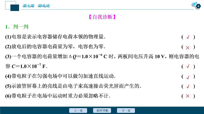 高考物理一轮复习课件+讲义  第7章 3 第三节　电容器与电容　带电粒子在电场中的运动07