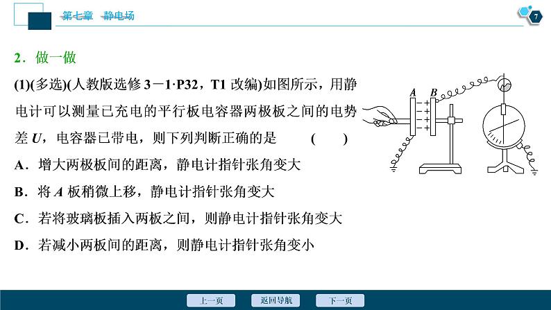 高考物理一轮复习课件+讲义  第7章 3 第三节　电容器与电容　带电粒子在电场中的运动08