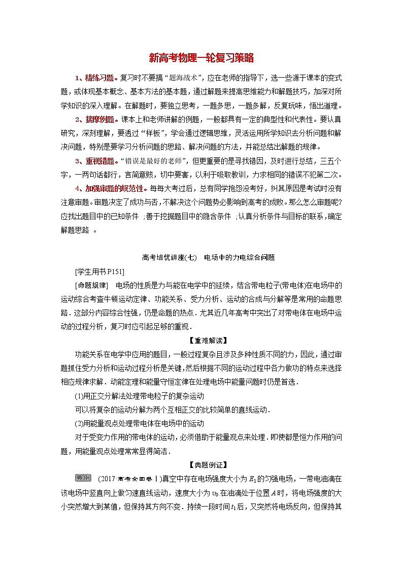 高考物理一轮复习课件+讲义  第7章 5 高考培优讲座(七)　电场中的力电综合问题01
