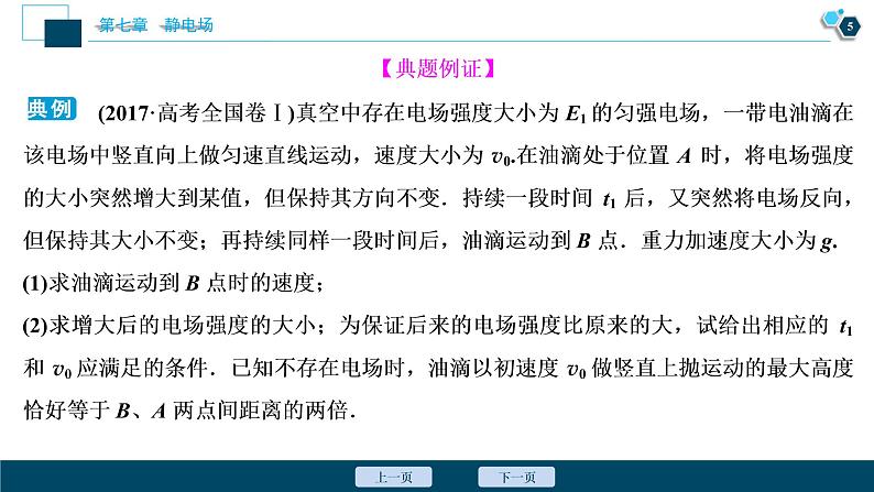 高考物理一轮复习课件+讲义  第7章 5 高考培优讲座(七)　电场中的力电综合问题06