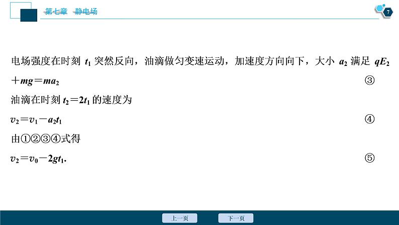 高考物理一轮复习课件+讲义  第7章 5 高考培优讲座(七)　电场中的力电综合问题08