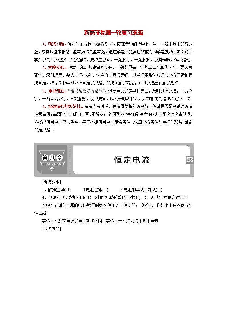 高考物理一轮复习讲义 第8章 1 第一节　部分电路及其规律第1页