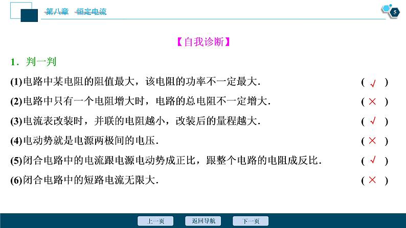 高考物理一轮复习讲义 第8章 2 第二节　闭合电路欧姆定律第6页