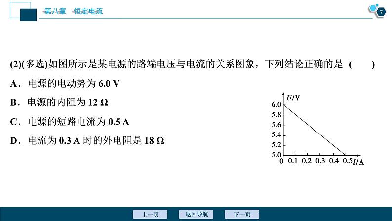 高考物理一轮复习讲义 第8章 2 第二节　闭合电路欧姆定律第8页