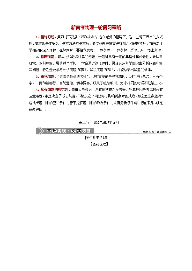 高考物理一轮复习讲义 第8章 2 第二节　闭合电路欧姆定律第1页
