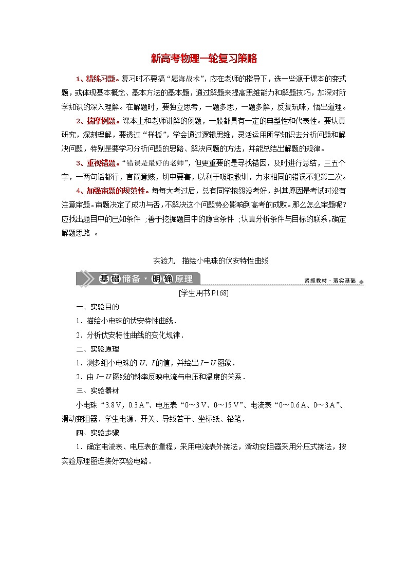 高考物理一轮复习讲义 第8章 4 实验九　描绘小电珠的伏安特性曲线第1页
