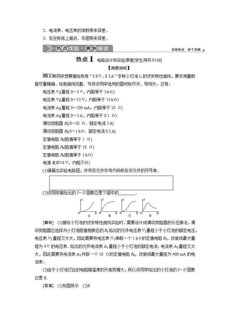 高考物理一轮复习讲义 第8章 4 实验九　描绘小电珠的伏安特性曲线第3页