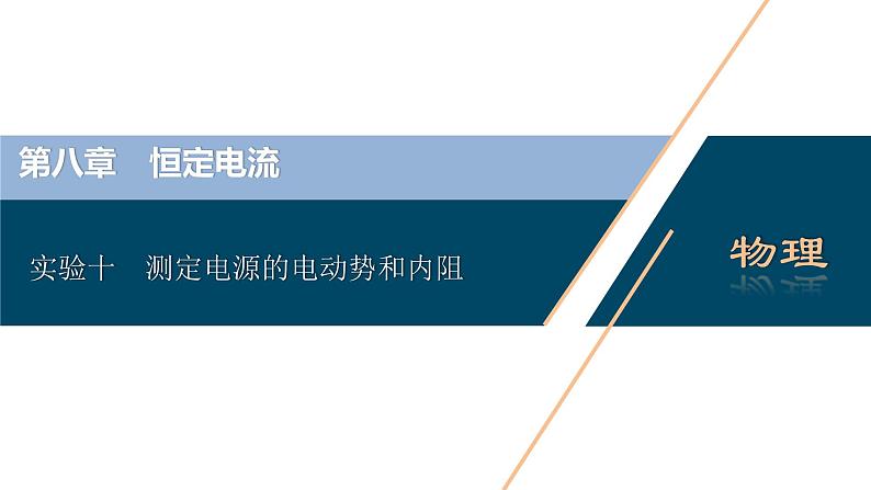 高考物理一轮复习课件+讲义  第8章 5 实验十　测定电源的电动势和内阻03