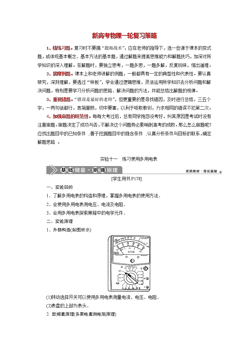 高考物理一轮复习讲义 第8章 6 实验十一　练习使用多用电表第1页
