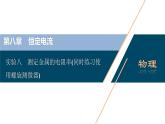 高考物理一轮复习课件+讲义  第8章 3 实验八　测定金属的电阻率(同时练习使用螺旋测微器)