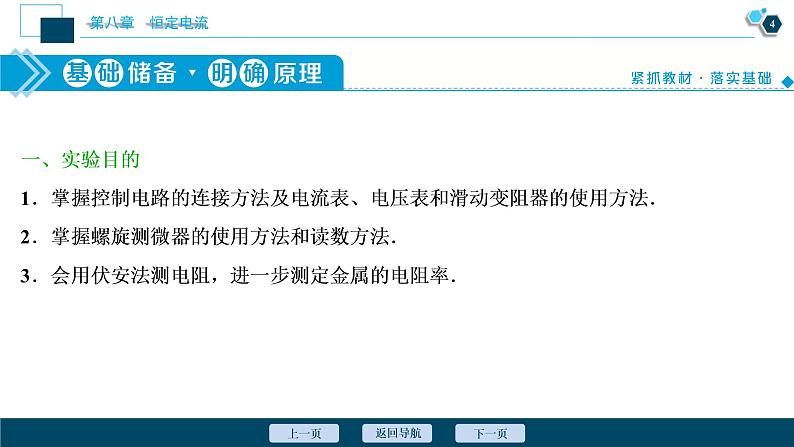 高考物理一轮复习讲义 第8章 3 实验八　测定金属的电阻率(同时练习使用螺旋测微器)第5页